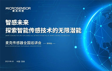 企业动态丨麦克传感器全国巡讲会——深圳站成功举办