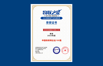麦克传感荣获物联之星2023年度“中国物联网企业100强”