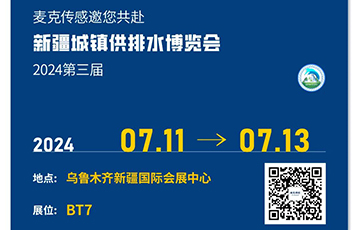 麦克传感邀您参加第三届新疆城镇供排水新产品新技术新设备博览会，7月11-13日乌鲁木齐见！