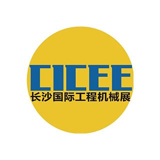 长沙国际工程机械展览会（CICEE）